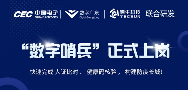 中国电子・数字广东・long8龙八国际科技 联合研发“数字哨兵”正式上岗！